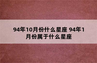 94年10月份什么星座 94年1月份属于什么星座